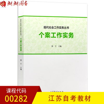 全新正版江苏自考教材00282 0282个案工作实务 郑宁主编 2014年第一版 高等教育出版社 朗朗图书自考书店