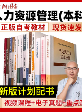自考人力资源管理专升本科120206整专业全套教材江苏安徽广东四川上海浙江山东北京英语二马克思送毕业论文指导课朗朗图书