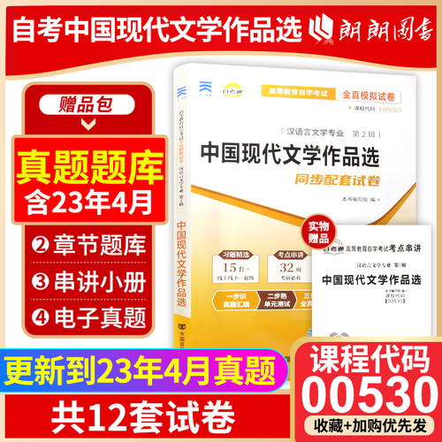 【考前冲刺】正版自考00530中国现代文学作品选自考通试卷  附自学考试历年真题赠考点串讲小抄掌中宝小册子朗朗图书 - 封面