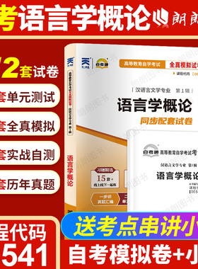【考前冲刺】自考00541语言学概论全真模拟试卷历年真题10044送考点串讲小册子高等教育自学考试汉语言文学本科专业朗朗图书