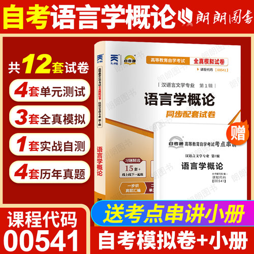 【考前冲刺】自考00541语言学概论全真模拟试卷历年真题10044送考点串讲小册子高等教育自学考试汉语言文学本科专业朗朗图书