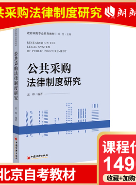 全新正版 北京自考教材 北京 14903 公共采购法律制度研究 孟晔著 中国经济出版社
