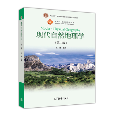 【官方正版】现货全新考研 自考教材 02104现代自然地理学（第二版） 王建 高等教育出版社 高等成人教育自考朗朗图书