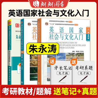 朱永涛英语国家社会与文化入门第四版第4版教材上下册第三版3版笔记和考研真题详解修订版英语类2024考研参考用书官方正版朗朗图书