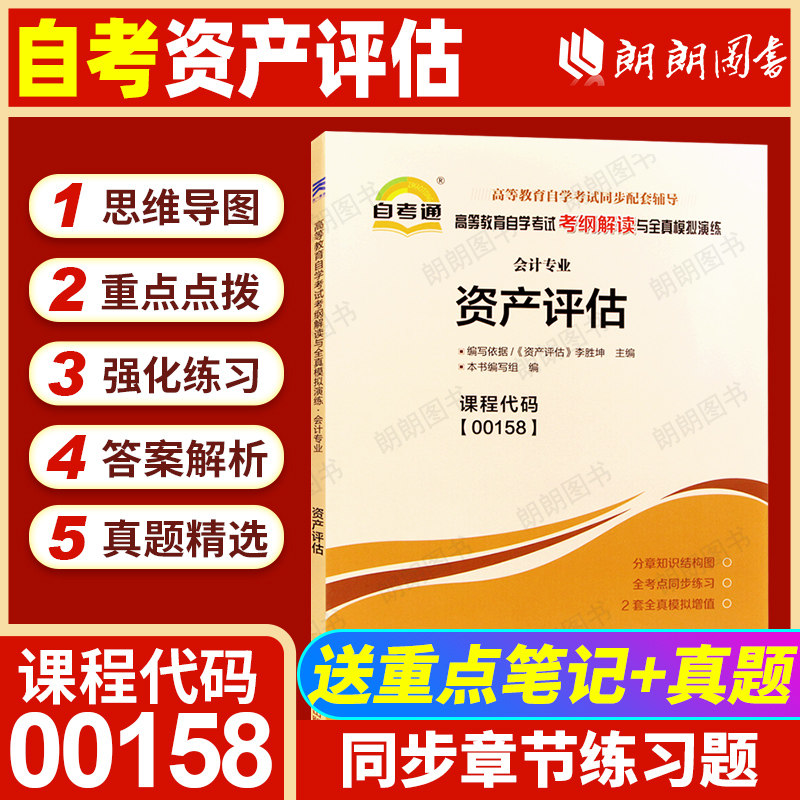 【同步辅导】正版自考00158资产评估自考通考纲解读强化训练习题历年真题知识结构图要点点睛配套2018年版自学考试教材朗朗图书