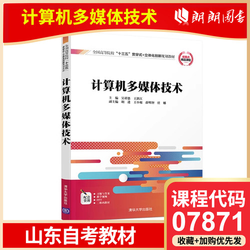 自考 山东自考教材 07871 多媒体应用技术 计算机多媒体技术 吴祥恩 王洪江主编 2020年清华大学出版社朗朗图书
