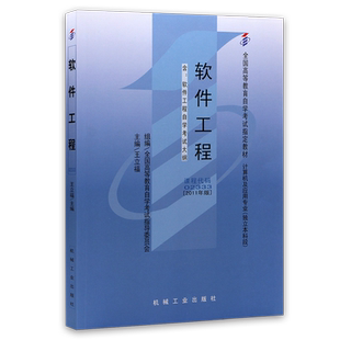 自考教材13005软件工程2024年版张琼声机械工业出版社送02333历年真题自学考试大纲指定专用书籍计算机科学与技术专业朗朗图书