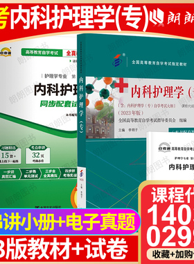【冲刺套装】自考14035内科护理学(专)2023年版教材李明子02998自考通全真模拟试卷历年真题2本套考点串讲小册子自学考试大纲专用