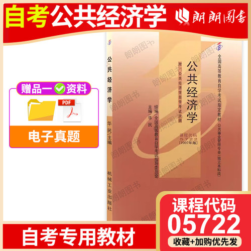 自考05722公共经济学华民编