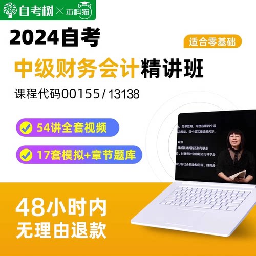 自考树精讲班自考13138 中级财务会计精讲班视频课程真题卷