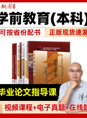 【按新版计划配书】自考学前教育专升本科040106全套教材自学考试大专升本科专套本指定用书江苏广东四川山东安徽北京