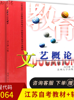 2本套 全新正版江苏自考教材 28064 文艺概论 教材+自学辅导 高小康主编 苏州大学出版社小学教育专业朗朗图书自考书店