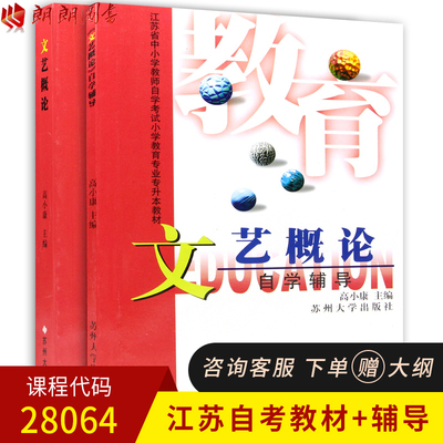 2本套 全新正版江苏自考教材 28064 文艺概论 教材+自学辅导 高小康主编 苏州大学出版社小学教育专业朗朗图书自考书店