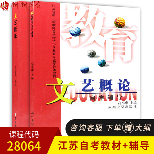 2本套 全新正版江苏自考教材 28064 文艺概论 教材+自学辅导 高小康主编 苏州大学出版社小学教育专业朗朗图书自考书店