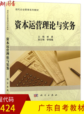 全新四川广东自考教材10424资本运营理论与实务 林勇主编 科学出版社11版 朗朗图书自考书店
