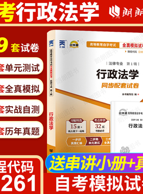 【考前冲刺】自考00261行政法学自考通全真模拟试卷历年考试真题考点串讲掌中宝小册子自学考试专用辅导资料法律法学专业朗朗图书