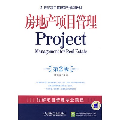 全新正版北京广东自考教材02659房地产项目管理第2版 谭术魁主编机械工业出版社朗朗图书自考书店