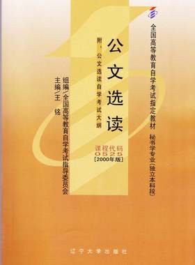 现货全新正版自考教材00525 0525公文选读王铭2000年版辽宁大学出版社 自学考试指定书籍 朗朗图书自考书店 附考试大纲