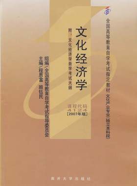 现货正版自考教材04124 4124文化经济学2007年版程恩富南开大学出版社 自学考试推荐书籍 朗朗图书自考书店 附考试大纲