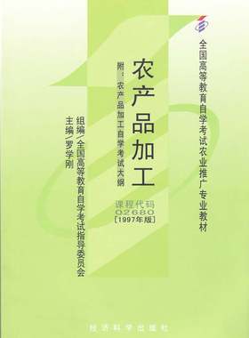 全新自考教材02680农产品加工罗学刚1997年版经济科学出版社 自学考试指定书籍 朗朗图书 附考试大纲
