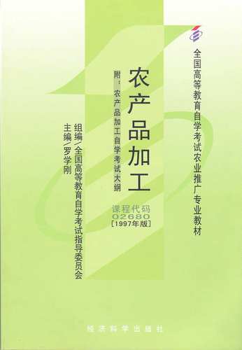 全新自考教材02680农产品加工罗学刚1997年版经济科学出版社 自学考试指定书籍 朗朗图书 附考试大纲
