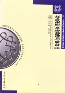 全新正版闪电发货自考教材03327 3327社会保险基金管理与监督(2005年版)(本科)吕学静中国劳动社会保障出版社 朗朗图书自考书店