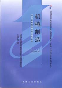 现货全新正版闪电发货自考教材02230 2230 机械制造2008年版刘瑾编机械工业出版社 自学考试指定书籍 朗朗图书自考书店 附考试大纲