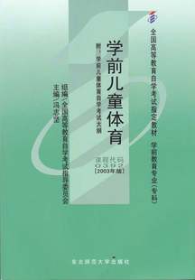 社 自学考试指定书籍 附考试大纲 朗朗图书自考书店 自考教材00392 0392学前儿童体育冯志坚2003年版 现货全新正版 东北师范大学出版