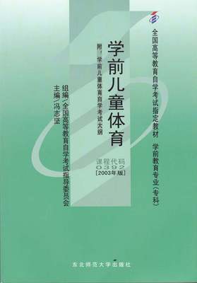 现货全新正版自考教材00392 0392学前儿童体育冯志坚2003年版东北师范大学出版社 自学考试指定书籍 朗朗图书自考书店 附考试大纲