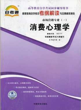 正版书籍 闪电发货 消费心理学00177 0177自考通考纲解读自学考试同步辅导 配套中国人民大学出版社李丁自考教材 朗朗图书自考书店