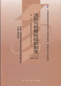 现货全新正版闪电发货自考教材00993 0993法院与检察院组织制度潘剑锋2004年版 自学考试指定书籍 朗朗图书自考书店 附考试大纲