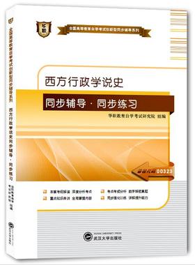 现货全新正版闪电发货 00323 0323自学考试华职自考西方行政学说史同步辅导同步练习 配套竺乾威高等教育出版社 朗朗图书自考书店