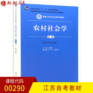 第3版 朗朗图书自考书店 全新正版 社 中国人民大学出版 刘豪兴主编 第三版 0290农村社会学 江苏自考教材00290 预售
