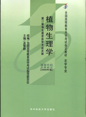 正版自考教材 02662 2662植物生理学2000年版孟繁静 华中科技大学出版社 农学专业 全国高等教育自学考试指导委员会指定朗朗图书