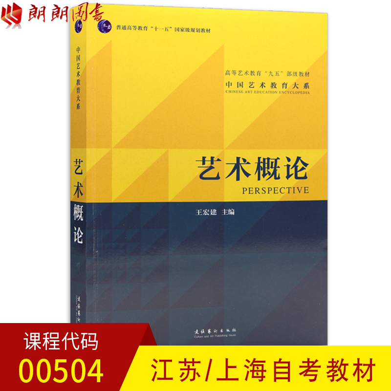 全新正版现货上海江苏自考教材00504艺术概论文化艺术出版社王宏建主编 2010年版朗朗自考书店书籍