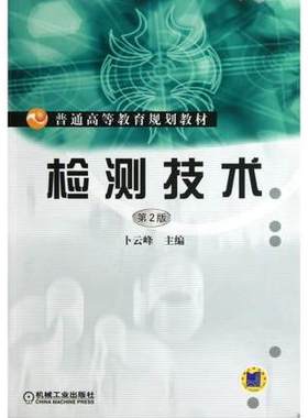 全新正版浙江自考教材01951 1951检测技术 第二版 第2版 卜云峰编写 机械工业出版社 普通高等教育规划教材 书籍 朗朗图书