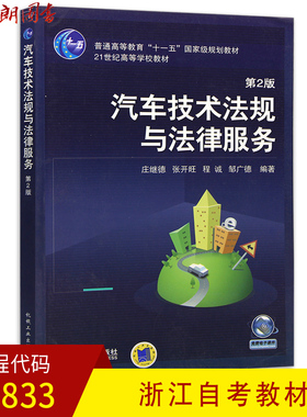 全新正版浙江自考教材05833 5833汽车技术法规与法律服务 庄继德 机械工业出版社13年版 朗朗图书自考店