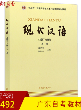 【预售】全新正版 广东自考教材 11492 现代汉语（上册） 黄伯荣 廖序东主编 高等教育出版社2017年版 朗朗图书自考书店
