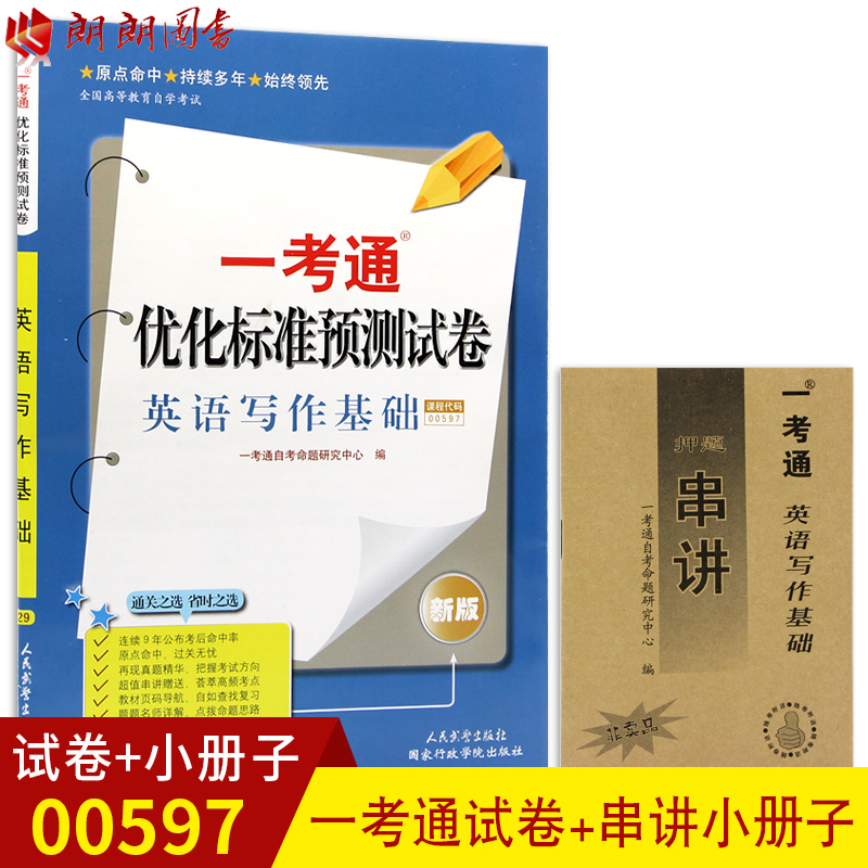 【考前冲刺】赠押题串讲小抄掌中宝小册子自考00597 0597自学考试预测试卷+冲刺试卷英语写作基础一考通优化标准预测试卷朗朗图书