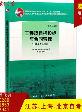 预售正版江苏上海北京自考教材06289 01853 03941工程项目招投标与合同管理第三版林密中国建筑工业出版社自考建筑工程朗朗图书