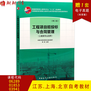 预售正版江苏上海北京自考教材06289 01853 03941工程项目招投标与合同管理第三版林密中国建筑工业出版社自考建筑工程朗朗图书