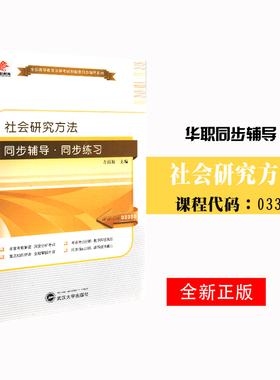 全新正版自考辅导03350 3350社会研究方法 华职自学考试 同步辅导同步训练 配套2004年版关信平高等教育出版社自考教材 朗朗图书店