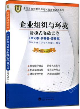 【考前冲刺】全新版现货正版 闪电发货 00797 0797企业组织与环境自学考试阶梯式突破试卷 单元卷 仿真卷 真题卷 华职教育朗朗图书