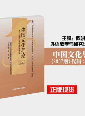 正版闪电发货自考教材4121 04121中国文化导论2007年版陈洪外语教学与研究出版社自学考试指定书籍朗朗图书自考书店 附考试大纲