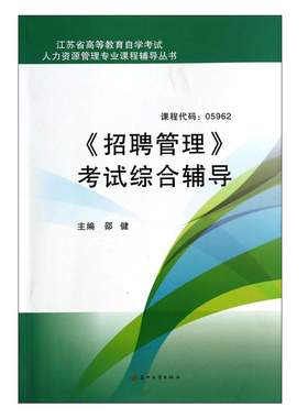全新正版 江苏自考教材辅导 05962 5962 招聘管理考试综合辅导 邵健主编 人力资源管理专业 朗朗图书自考书店