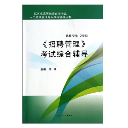 全新正版 江苏自考教材辅导 05962 5962 招聘管理考试综合辅导 邵健主编 人力资源管理专业 朗朗图书自考书店