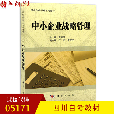 全新正版四川广东自考教材05171中小企业战略管理 彭璧玉主编科学出版社2011年版现代企业管理专业朗朗图书书店