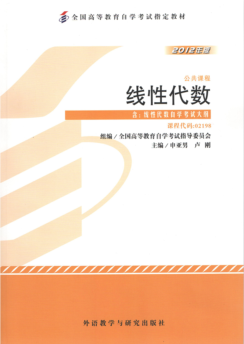 全新正版现货 江苏自考教材 27391工程数学 线性代数2012版+复变函数与积分变换2015版 申亚男 刘吉佑 附大纲 朗朗图书自考书店