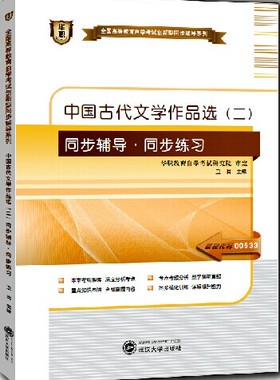 全新正版华职教育0533 00533中国古代文学作品选(二)同步辅导同步练习 题库自学考试仿真题考点串讲新教材同步配套练习朗朗图书