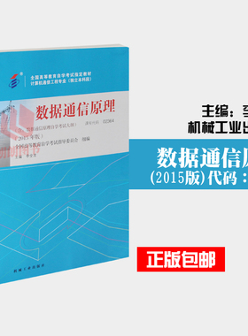 全新正版闪电发货自考教材02364 2364数据通信原理李全龙机械工业出版社2015版 自学考试指定书籍 朗朗图书自考书店 附考试大纲